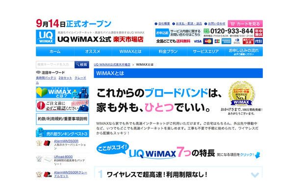 UQ WIMAX公式楽天市場店