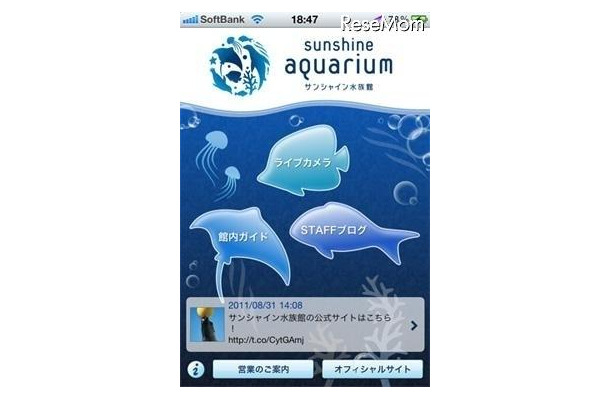 サンシャイン水族館アプリ