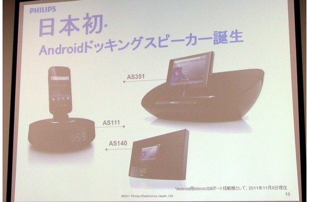 フィリップス Androidスマホ対応ドックスピーカー発表…オーディオ部門拡大の足がかりに
