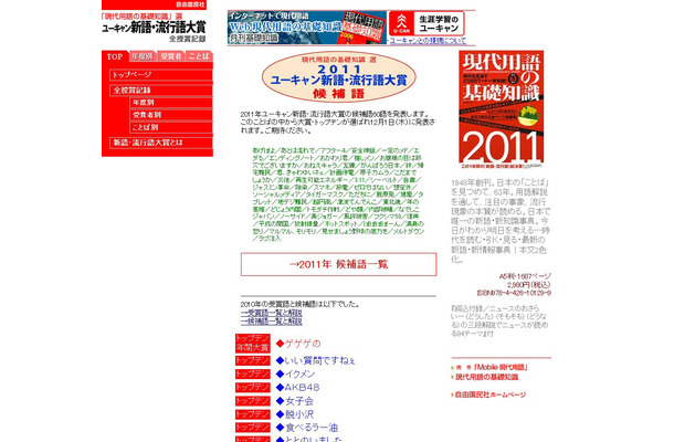2011年の流行語大賞ノミネートは60語。