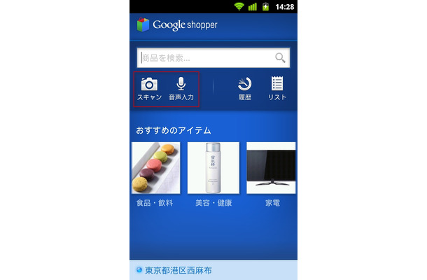 「Google Shopper」ホーム画面から、商品の音声検索や画像スキャンが可能