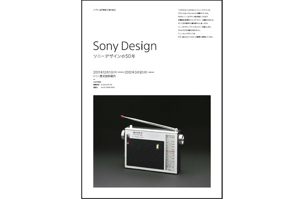 「Sony Design －ソニーデザインの50年－」リーフレット