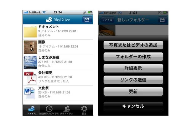 iPhoneアプリ「SkyDrive」画面