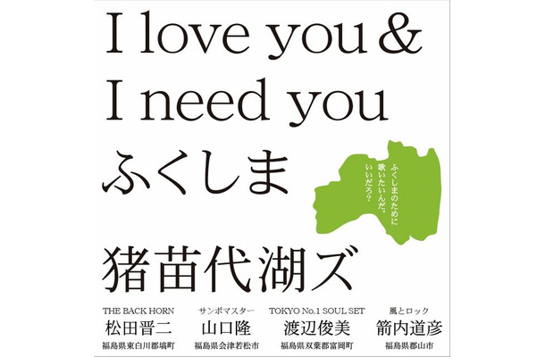 I love you & I need you ふくしま