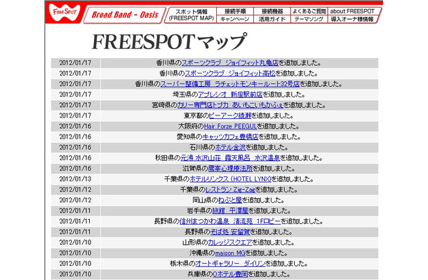 FREESPOT追加情報