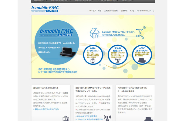 「b-mobile FMC for フレッツ光」