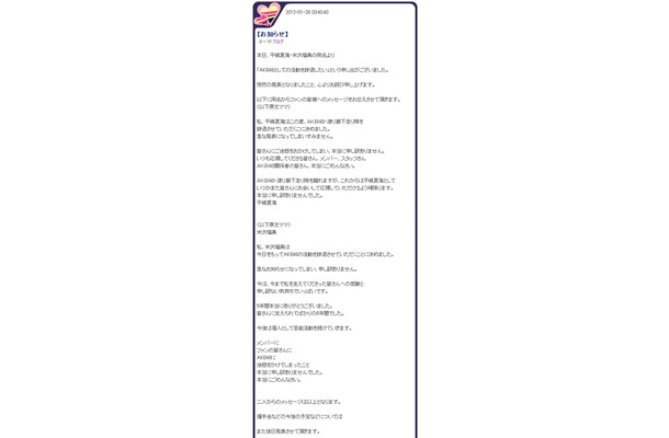 AKB48公式ブログに掲載された「お知らせ」
