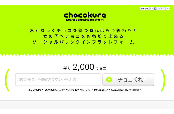 Twitterアカウントに「チョコをくれ」とメッセージが送れる「chocokure」