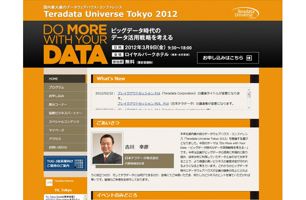 「Teradata Universe Tokyo 2012」