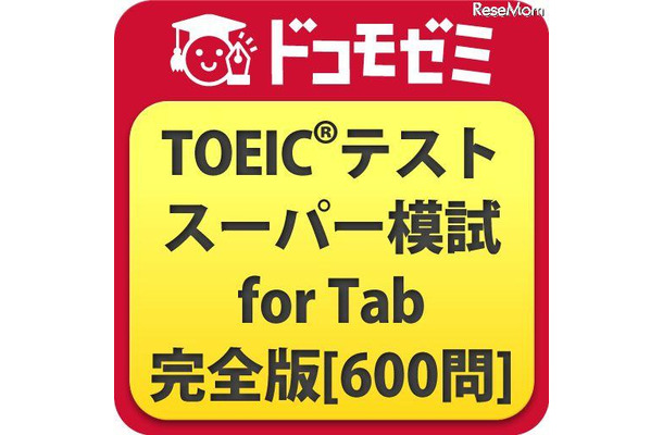 ドコモゼミ TOEICテスト スーパー模試 for Tab 完全版［600問