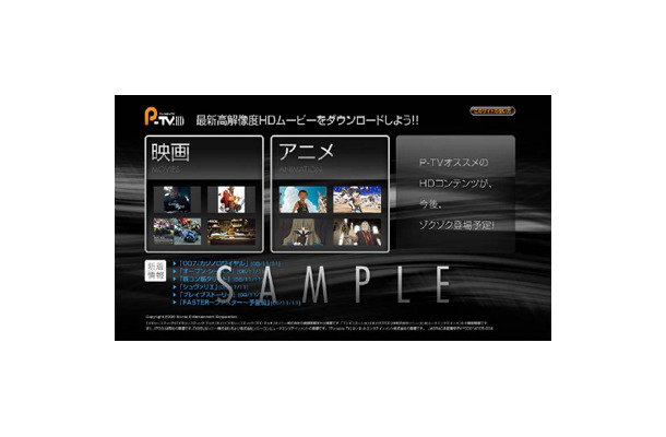 　So-netは、PS3発売日の11月11日にあわせ、日本国内において、PS3のスペックを最大限に活かした高画質動画コンテンツが体験できるHD（High Definition）画質の映像ダウンロードサービスを提供開始する。