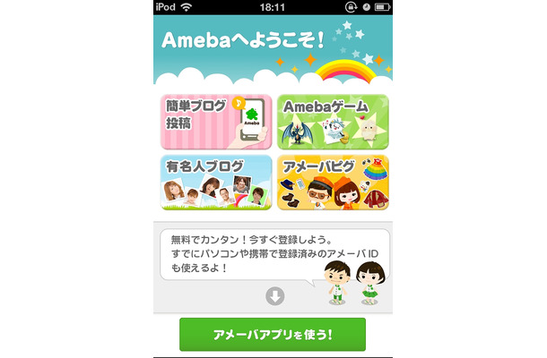 スマホ版「Ameba」アプリ