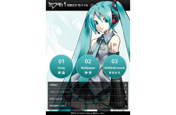 初音ミクモバイル for スマートフォン