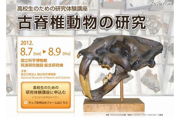 高校生のための研究体験講座「古脊椎動物の研究」