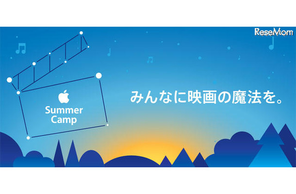 Apple サマーキャンプ