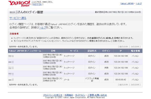 　ヤフーは、第三者による不正ログインを早期発見するための新機能として、Yahoo! JAPAN IDによるログイン履歴の表示を開始した。