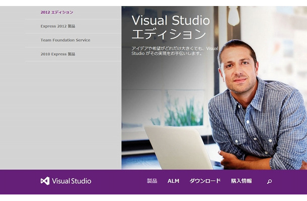 「Visual Studio 2012」紹介サイト