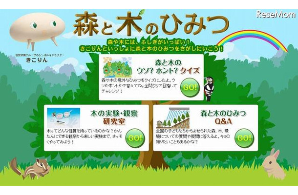 住友林業・小中学生向けWebサイト「森と木のひみつ」