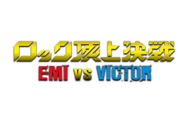 EMI対ビクターの激突型対バンイベント「ロック頂上決戦」
