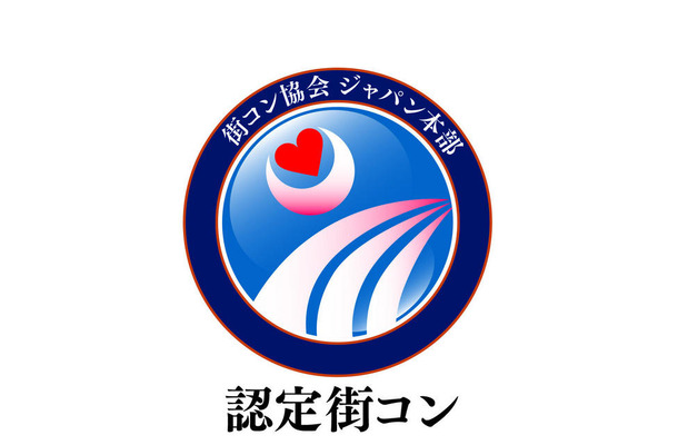 街コン協会 ジャパン本部 「認定マーク」