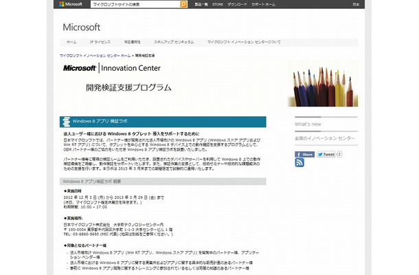 「Windows 8 アプリ 検証ラボ」ページ