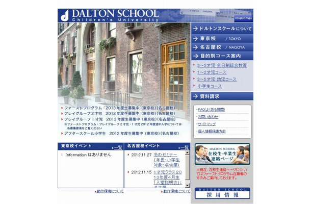 河合塾学園ドルトンスクール東京校（Webサイト）