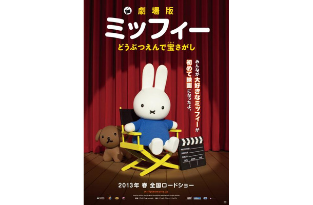 ミッフィーが初の映画化決定、『どうぶつえんで宝さがし』2013年春に日本公開決定