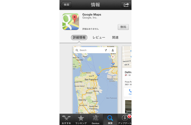 ついに公開されたiOS版「Google Maps」