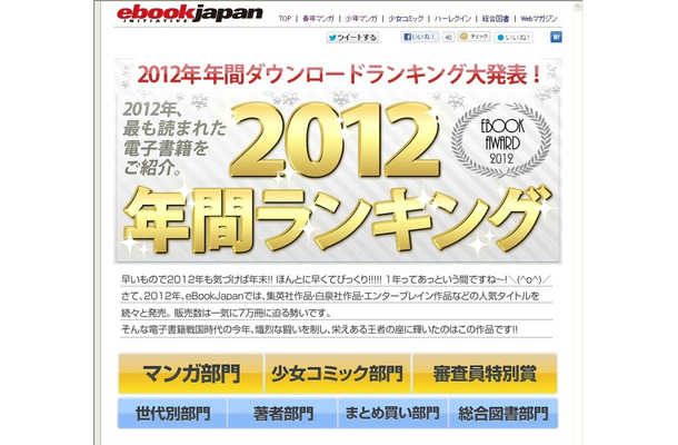 eBookJapan 2012年間ランキング/EBOOK AWARD 2012