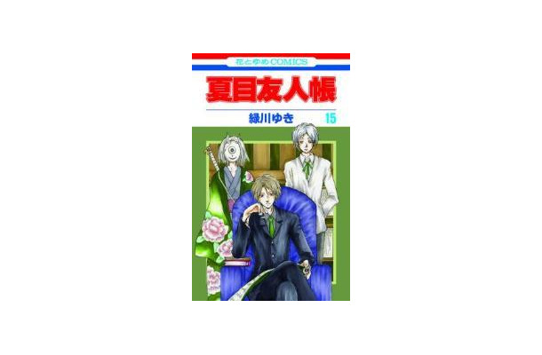 花とゆめコミックス「夏目友人帳」15巻（作・緑川ゆき　白泉社刊）