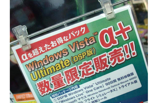 　「Windows Vista Ultimate」DSP版の限定モデル「Windows Vista Ultimate α＋」の販売が13日からスタートした。