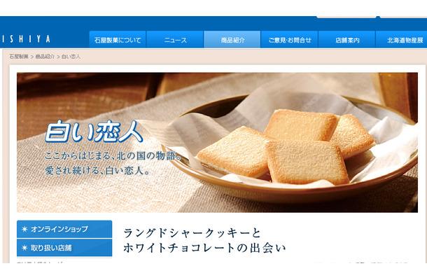 北海道土産の人気菓子「白い恋人」