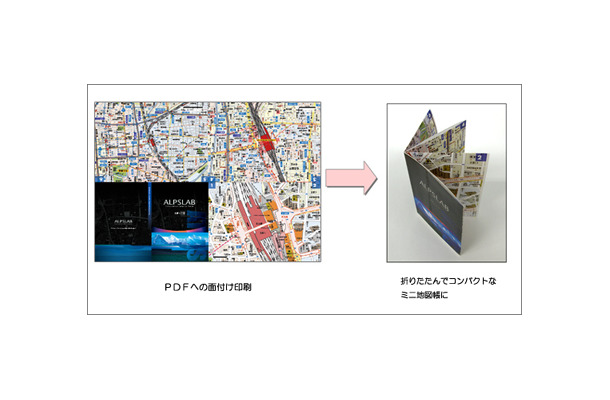 　アルプス社が新提案を行う実験サイト「ALPSLAB」は、PDFに複数の地図を面付けし、表紙を含め8ページで構成されるミニ地図帳が作れる「ALPSLAB print」を公開した。