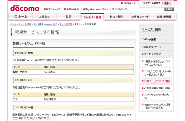 docomo Wi-Fi 新規サービスエリア情報