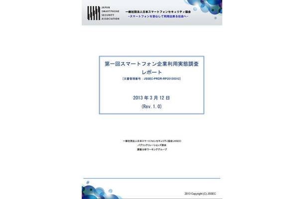 第一回スマートフォン企業利用実態調査報告書