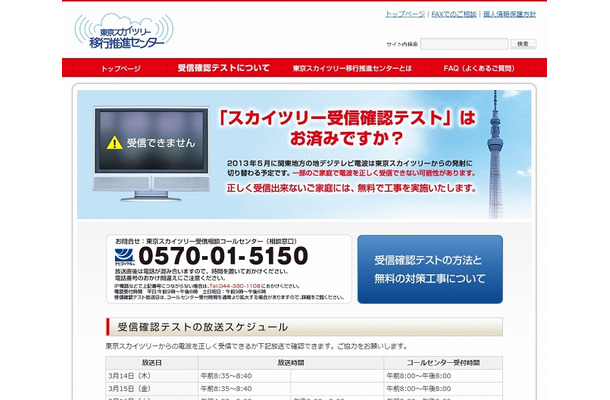 「東京スカイツリー移行推進センター」サイト
