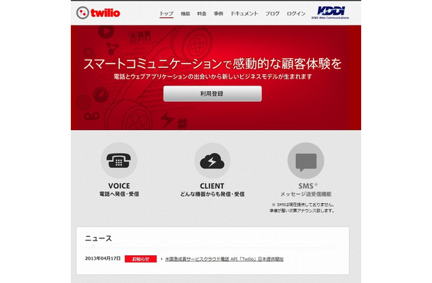 「Twilio for KDDI Web Communications」トップページ