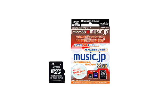 　ハギワラシスコムは8日、音楽配信サイト「music.jp取り放題」との共同企画によるmicroSDカードに2GBモデルを追加。型番は「HNT-MJ2GR」で、6月12日発売。価格はオープン。