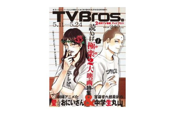 TV Bros. 2013年5月11日号　（c）中村 光・講談社/SYM製作委員会