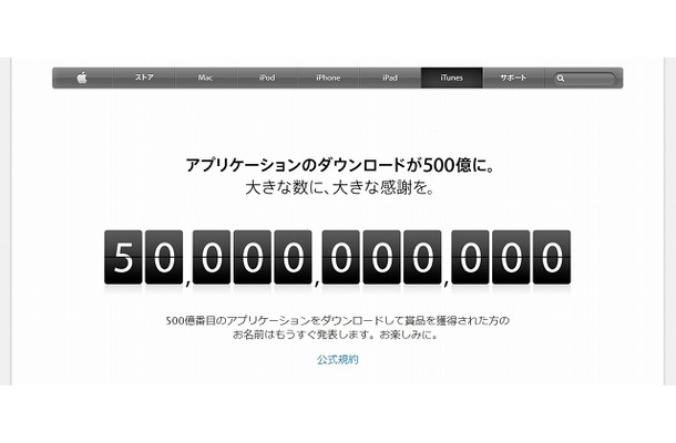 アップル「500億Appカウントダウンプロモーション」ページ画面（17日時点）