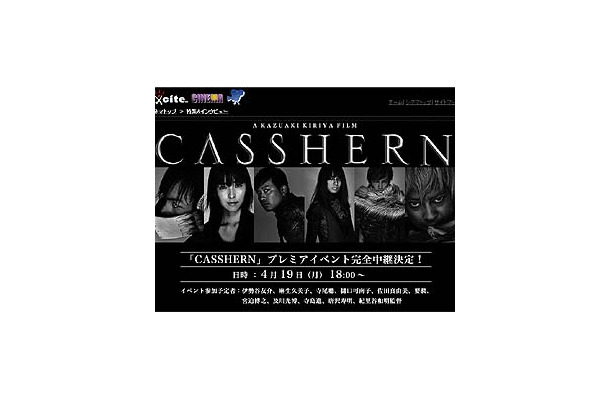 CASSHERNジャパンプレミアイベント、4/19夕6時よりexciteが完全生中継