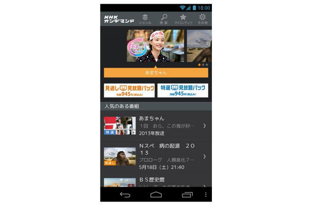 「NHKオンデマンドアプリ」トップページ