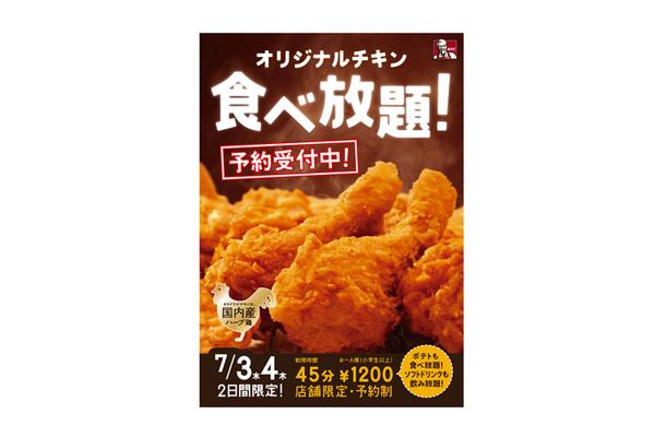 今年も開催が決定したケンタッキーのチキン食べ放題企画