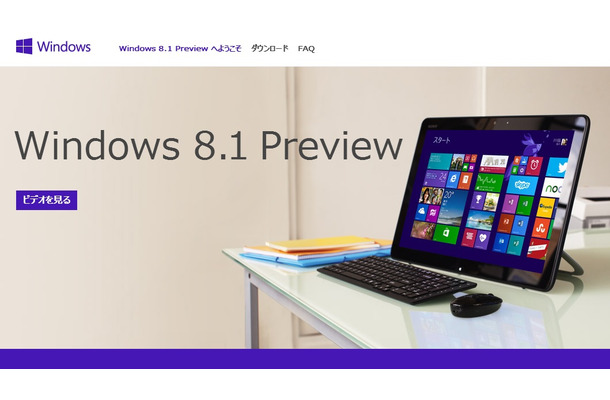 「Windows 8.1 Preview」日本語ページ。機能紹介やインストールに関するFAQも用意されている