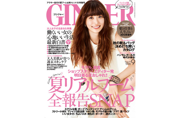 女性向けファッション誌「GINGER」（幻冬舎）9月号