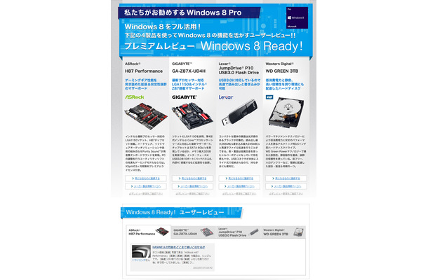 「Windows 8 Ready!」
