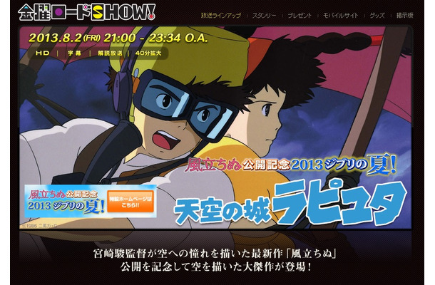 日本テレビ「金曜ロードSHOW!」の宮崎駿監督作「天空の城ラピュタ」は8月2日21時から放送。同時刻に「ニコニコ映画実況」が放送される