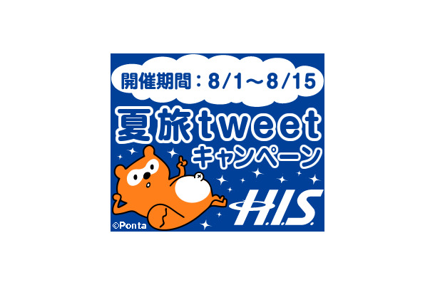 「H.I.S.夏旅tweetキャンペーン」がスタート