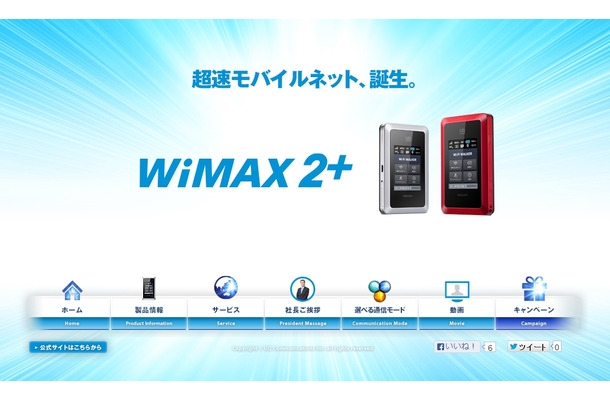 「WiMAX 2+」紹介サイト