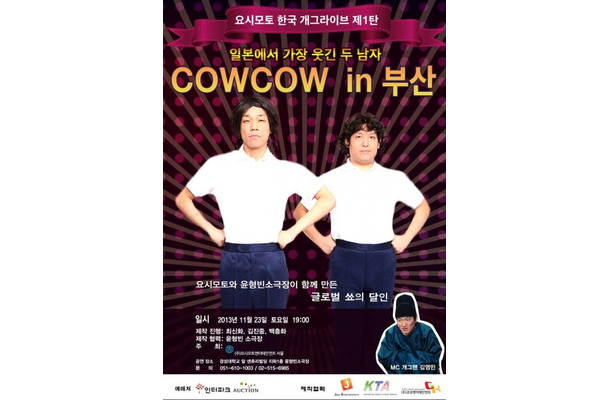 韓国で単独ライブを開催するCOWCOW